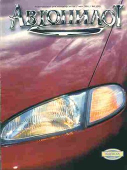 Журнал Автопилот 5 (26) 1996, 51-215, Баград.рф